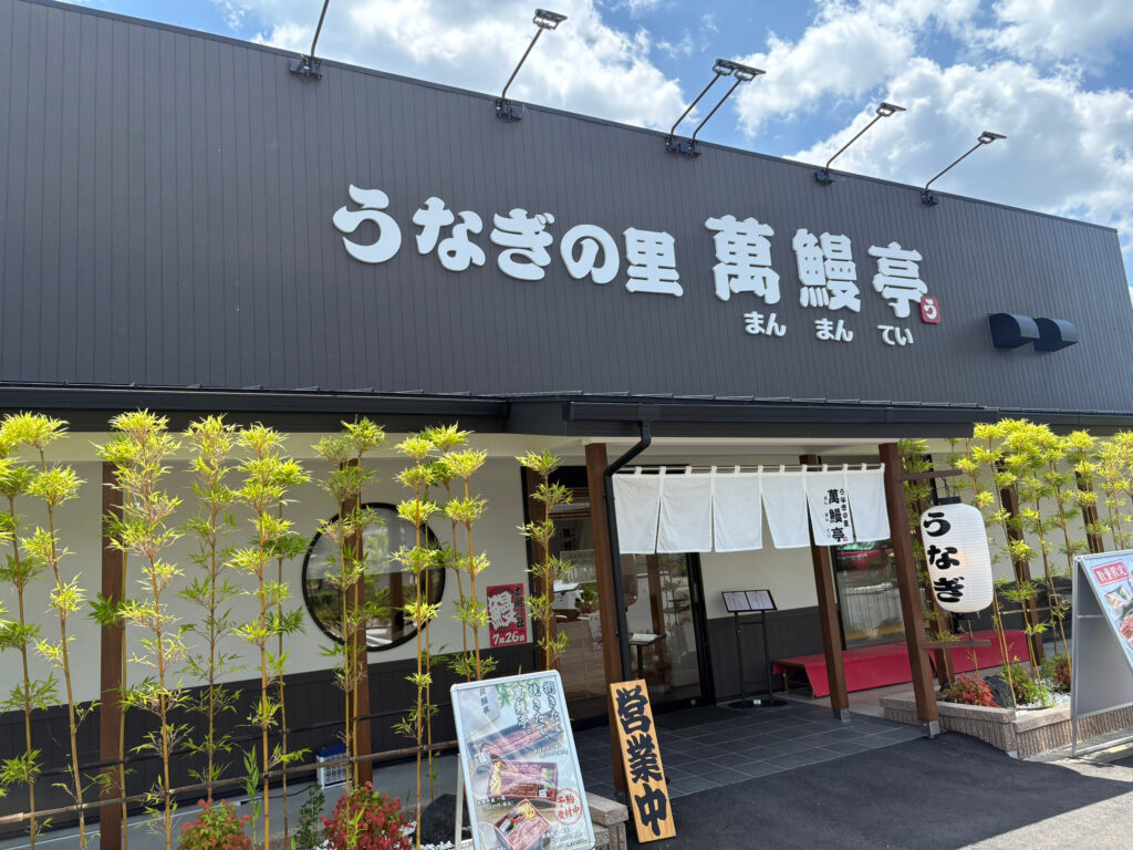 うなぎの里 萬鰻亭 猪名川店